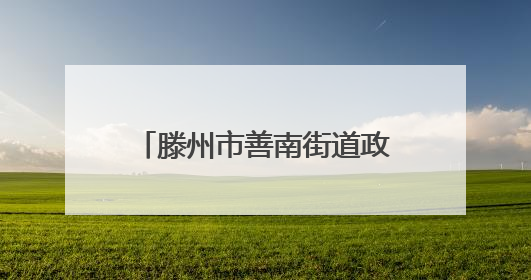 滕州市善南街道政协委员联络室开展政协委员进社区活动